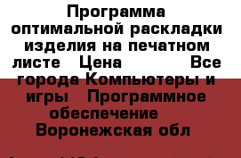 Программа оптимальной раскладки изделия на печатном листе › Цена ­ 5 000 - Все города Компьютеры и игры » Программное обеспечение   . Воронежская обл.